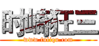 时崎狂三 (www.fuliqu.com)