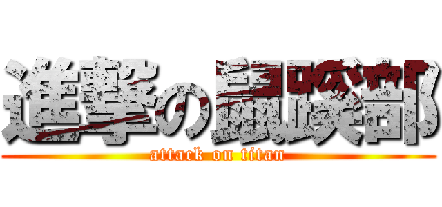 進撃の鼠蹊部 (attack on titan)