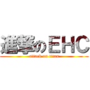 進撃のＥＨＣ (attack on titan)