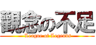 觀念の不足 ( League of Legends)