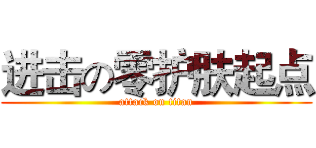 进击の零护肤起点 (attack on titan)