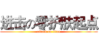 进击の零护肤起点 (attack on titan)