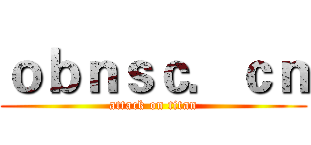 ｏｂｎｓｃ．ｃｎ (attack on titan)