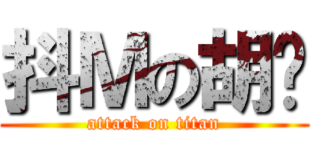 抖Ｍの胡纸 (attack on titan)