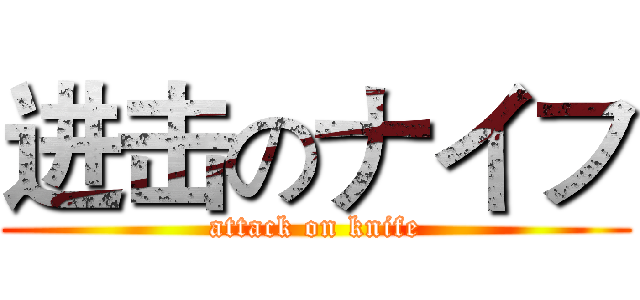 进击のナイフ (attack on knife)