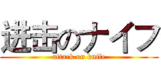 进击のナイフ (attack on knife)