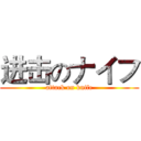 进击のナイフ (attack on knife)