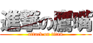 進撃の鷹嘴 (attack on titan)