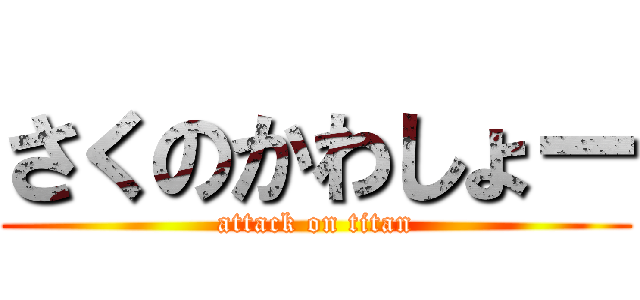 さくのかわしょー (attack on titan)