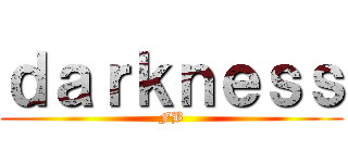 ｄａｒｋｎｅｓｓ (FB)