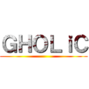 ＧＨＯＬｉＣ ()