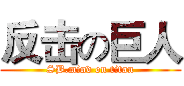 反击の巨人 (SB.mind on titan)