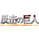 反击の巨人 (SB.mind on titan)