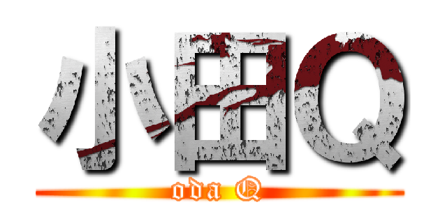 小田Ｑ (oda Q)