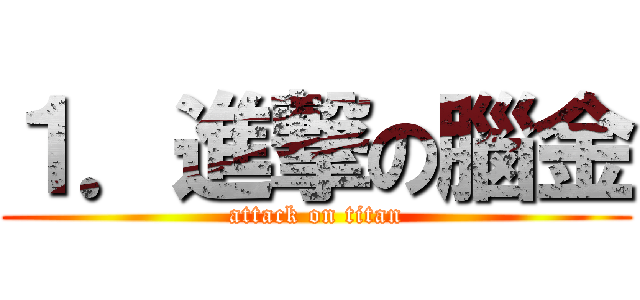 １．進撃の腦金 (attack on titan)