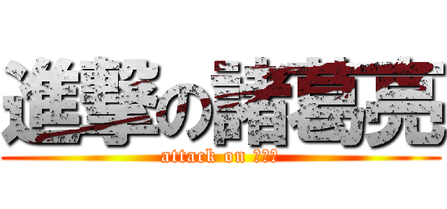 進撃の諸葛亮 (attack on 出師表)