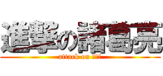 進撃の諸葛亮 (attack on 出師表)