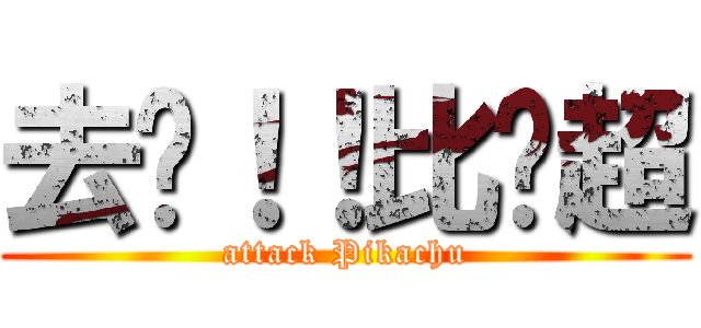 去啦！！比卡超 (attack Pikachu)