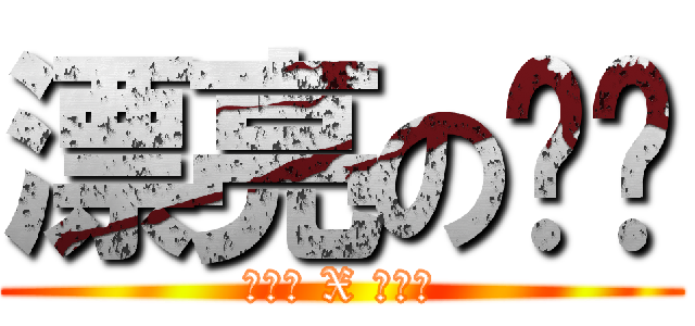 漂亮のㄋㄋ (ことり X ことり)