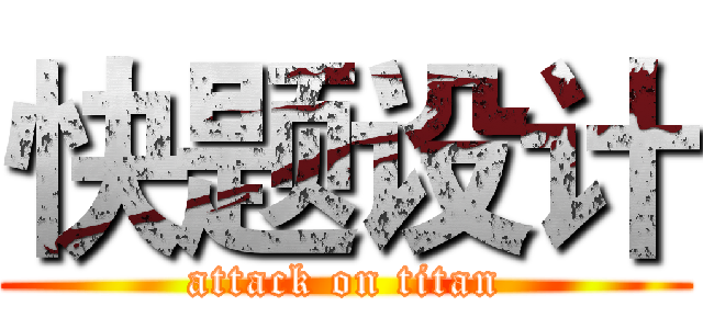 快题设计 (attack on titan)