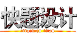 快题设计 (attack on titan)