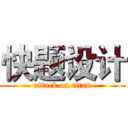 快题设计 (attack on titan)