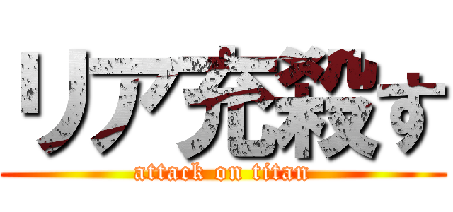 リア充殺す (attack on titan)