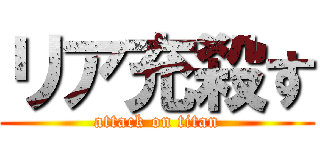 リア充殺す (attack on titan)