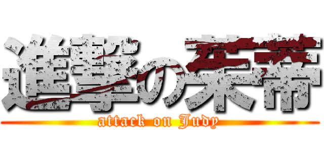 進撃の茱蒂 (attack on Judy)