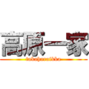 高原一家 (takaharaikka)