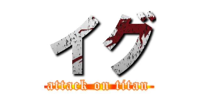 イグ (attack on titan)