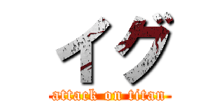 イグ (attack on titan)