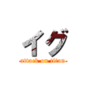 イグ (attack on titan)