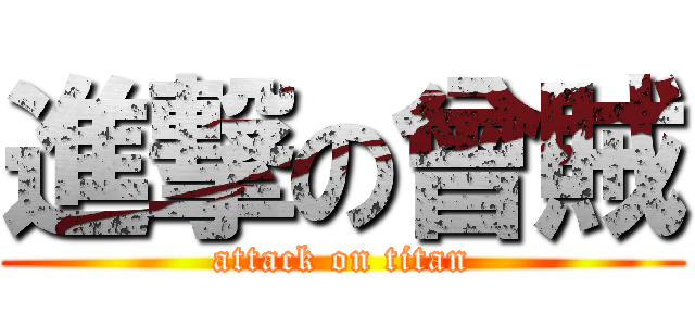 進撃の曾賊 (attack on titan)