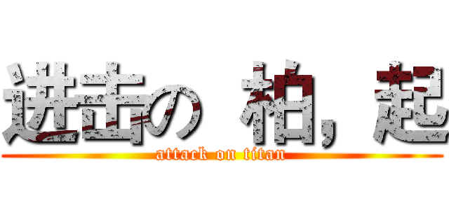 进击の  柏，起 (attack on titan)