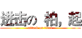 进击の  柏，起 (attack on titan)