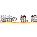 进击の  柏，起 (attack on titan)