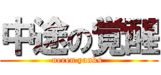 中途の覚醒 (neren yanks )