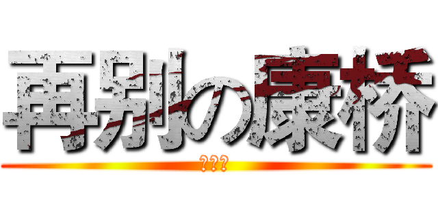再别の康桥 (徐志摩)