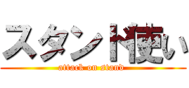 スタンド使い (attack on stand )