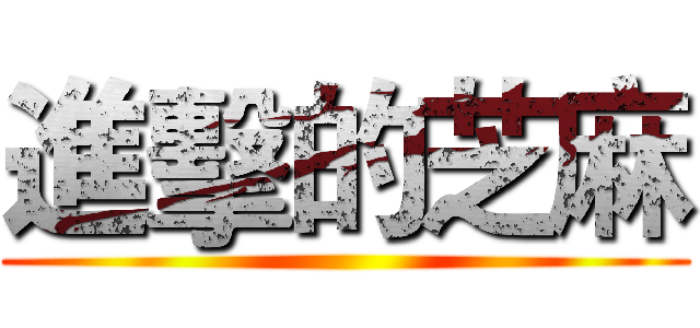 進擊的芝麻 ()