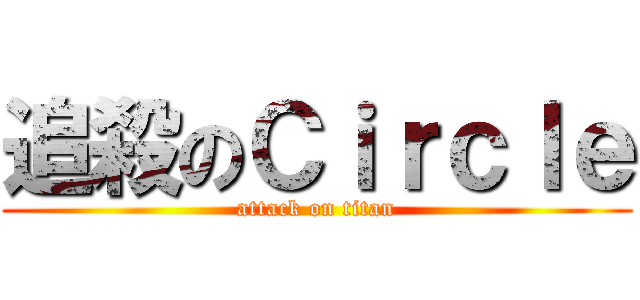 追殺のＣｉｒｃｌｅ (attack on titan)