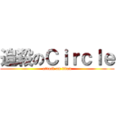 追殺のＣｉｒｃｌｅ (attack on titan)