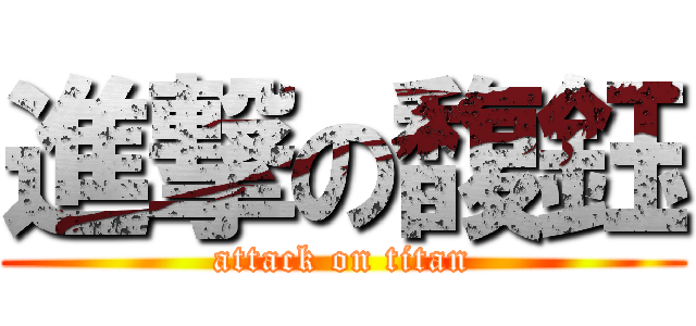 進撃の馥鈺 (attack on titan)