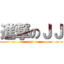 進撃のＪＪ (op)