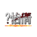 吳怡倩 (Wu Yi Chien)