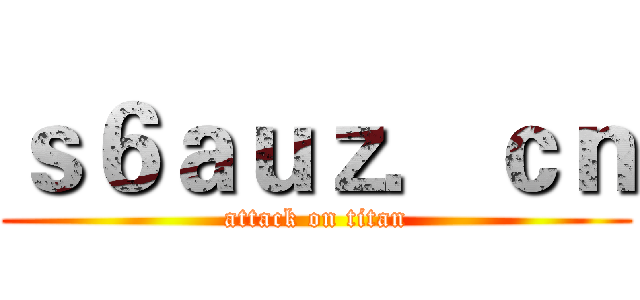 ｓ６ａｕｚ．ｃｎ (attack on titan)