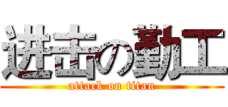 进击の勤工 (attack on titan)