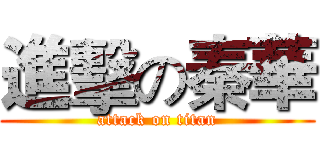 進擊の秦華 (attack on titan)