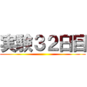 実験３２日目 ()